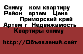 Сниму 1 ком.квартиру  › Район ­ артем › Цена ­ 15 000 - Приморский край, Артем г. Недвижимость » Квартиры сниму   